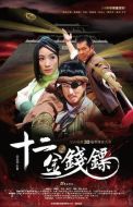 十二金錢(qián)鏢劇情介紹(1-32全集)