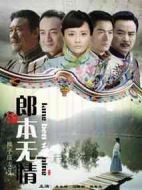 郎本無情劇情介紹(1-38全集)