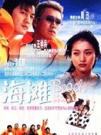 海灘劇情介紹(1-20全集)