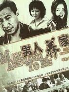 男人養家劇情介紹(1-22全集)