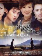 就像美麗蝴蝶飛海報(bào)