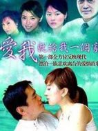 愛我給我一個家劇情介紹(1-27全集)