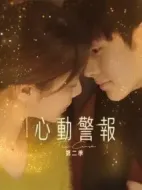 心動警報第二季劇情介紹(1-28全集)