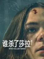 誰殺了莎拉？第二季海報