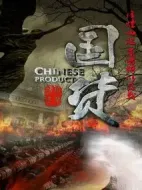 國貨劇情介紹(1-38全集)