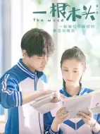一根木頭劇情介紹(1-24全集)