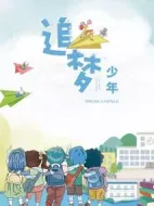 追夢少年劇情介紹(1-6全集)