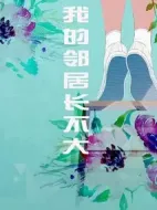 我的鄰居長不大劇情介紹(1-29全集)