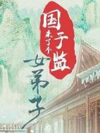 國(guó)子監(jiān)來了個(gè)女弟子海報(bào)