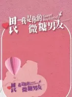 喂，我是你的微糖男友劇情介紹(1-12全集)