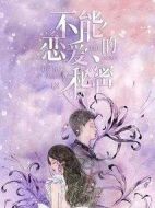不能戀愛的秘密劇情介紹(1-30全集)
