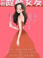 我的超能女友劇情介紹(1-15全集)