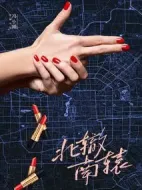 北轍南轅劇情介紹(1-30全集)