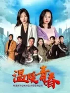 溫暖青春劇情介紹(1-12全集)