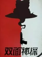 雙面神探劇情介紹(1-26全集)