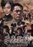 正者無敵[TV版]劇情介紹(1-35全集)