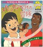 哈克歷險記劇情介紹(1-20全集)