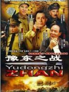 豫東之戰劇情介紹(1-8全集)