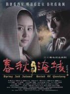 三國爭亂之春秋淹城劇情介紹(1-30全集)