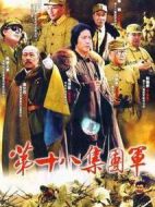第十八集團軍劇情介紹(1-9全集)