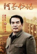 阿丕書記劇情介紹(1-19全集)