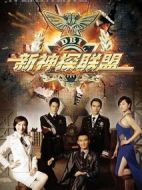 新神探聯盟劇情介紹(1-38全集)