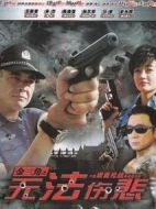 金三角之無法傷悲劇情介紹(1-23全集)