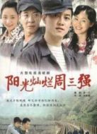 大工匠2陽光燦爛周三強劇情介紹(1-23全集)