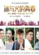 冰與火的青春介質版劇情介紹(1-46全集)
