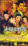 宰相小甘羅劇情介紹(1-30全集)