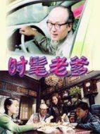 時(shí)髦老爹劇情介紹(1-21全集)