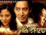 臨界二十天劇情介紹(1-20全集)