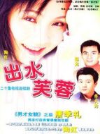 出水芙蓉劇情介紹(1-20全集)