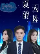 夏天的風劇情介紹(1-12全集)