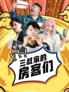 三叔家的房客們劇情介紹(1-20全集)