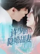 許少的隱婚甜妻第一季海報(bào)