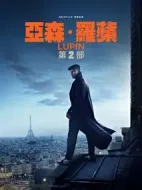亞森·羅賓第二季劇情介紹(1-5全集)