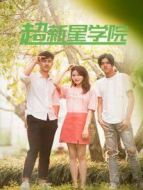 超新星學院劇情介紹(1-40全集)