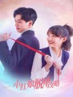 力拔山兮的老婆大人劇情介紹(1-24全集)