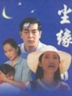 塵緣海報