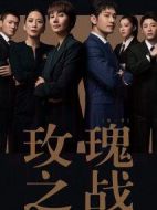 玫瑰之戰劇情介紹(1-102全集)