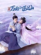 將軍的農家妻劇情介紹(1-24全集)