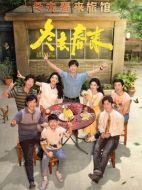 冬去春來劇情介紹（1-32全集）大結(jié)局