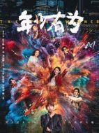 年少有為劇情介紹（1-24全集）大結局