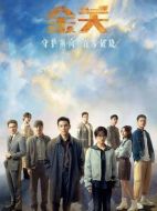 金關劇情介紹（1-24全集）大結局