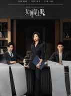 女神蒙上眼劇情介紹（1-30全集）大結局