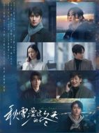 秋雪漫過的冬天劇情介紹（1-28全集）大結(jié)局