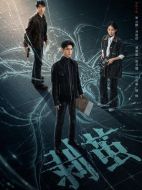 剝繭劇情介紹（1-21全集）大結(jié)局