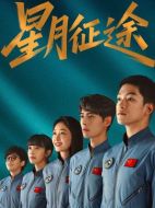 星月征途海報