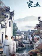 家業(yè)海報(bào)